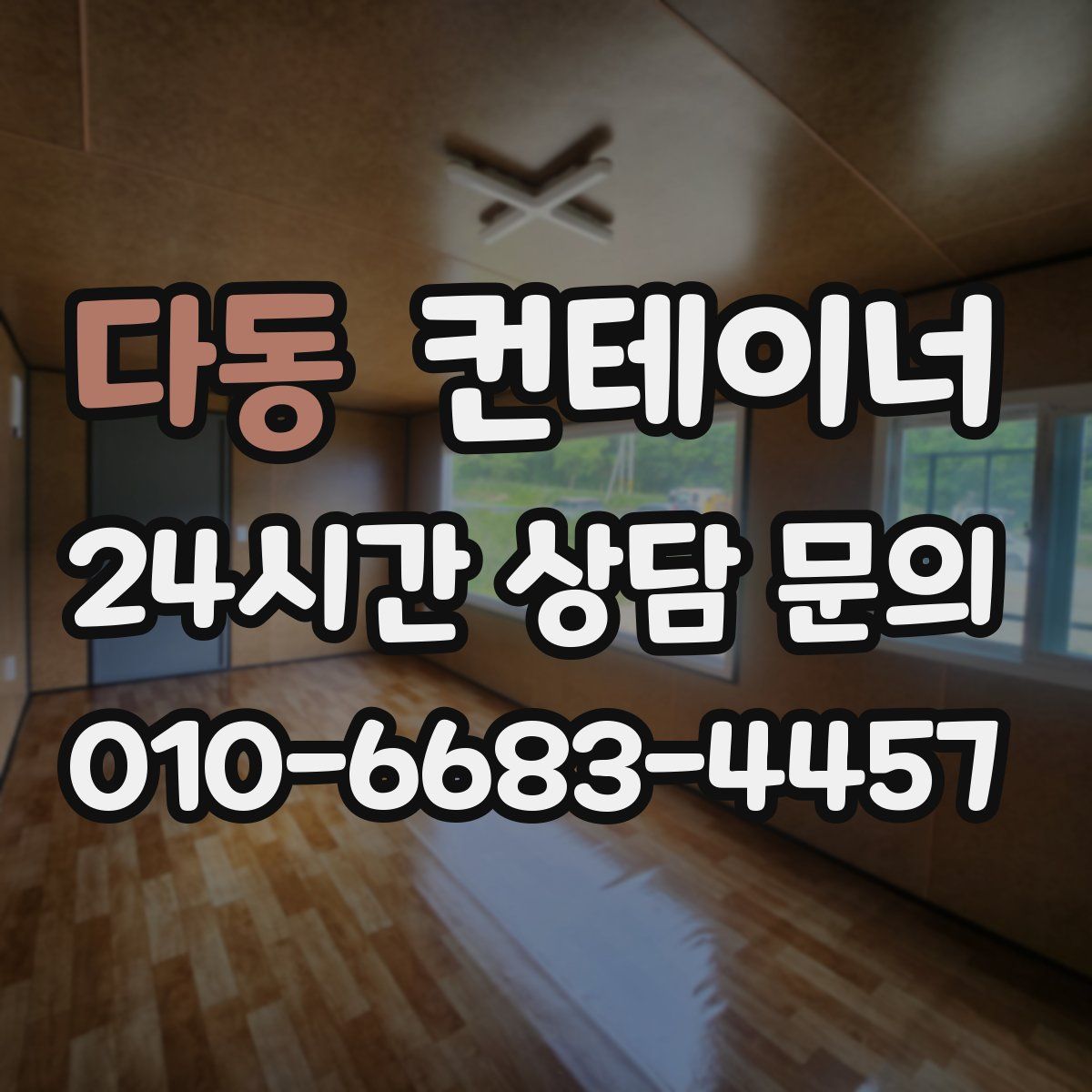 다동 컨테이너 매입