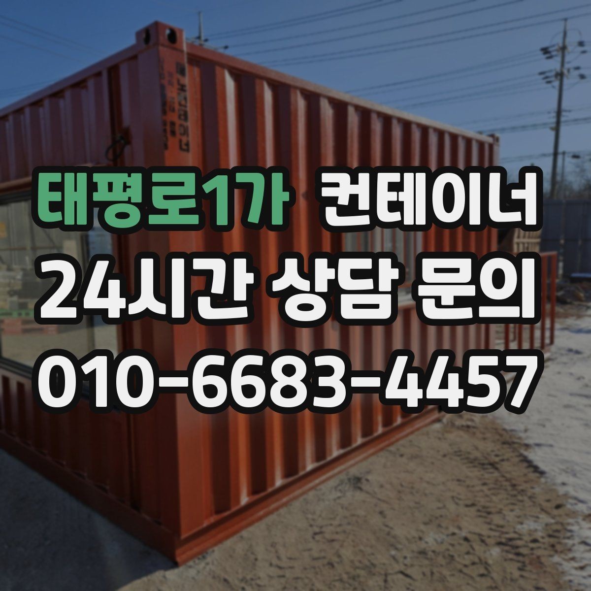 태평로1가 컨테이너 매입 주변 시설 피해 없이 반출하는 현장 운영법