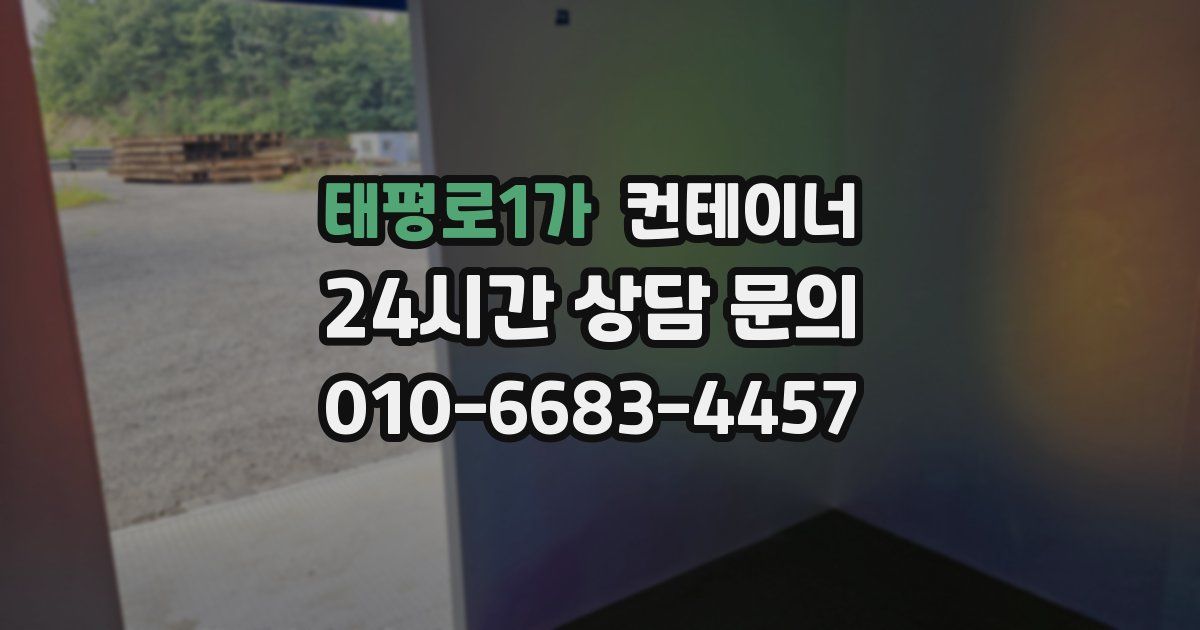 태평로1가 컨테이너 매입