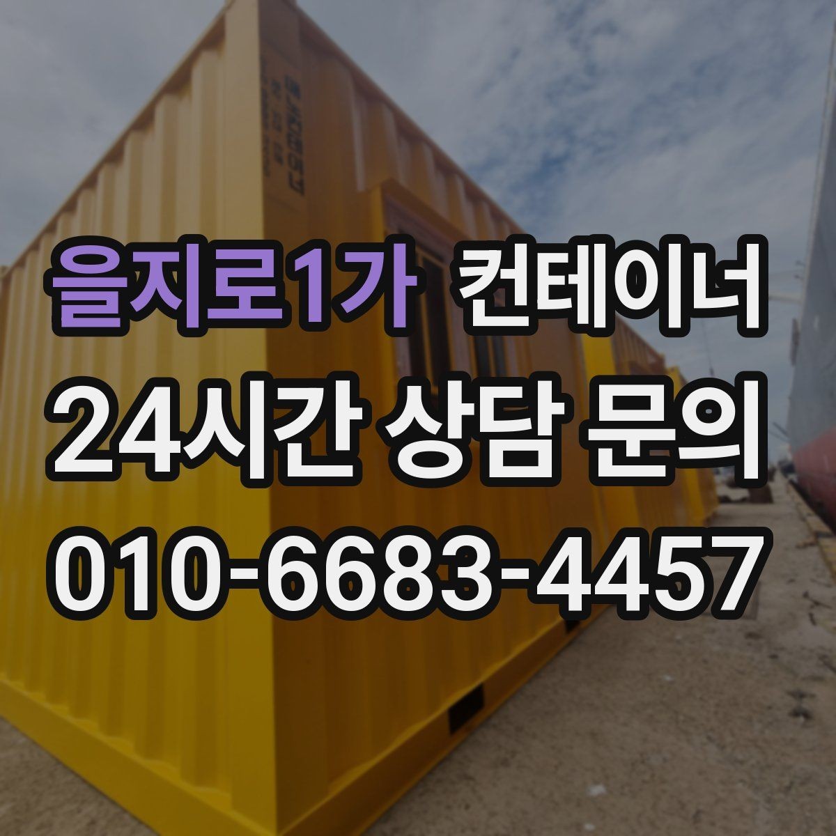 을지로1가 컨테이너 매입 시공사 사무실 컨테이너를 처리하는 방법