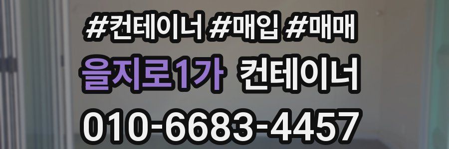 을지로1가 컨테이너