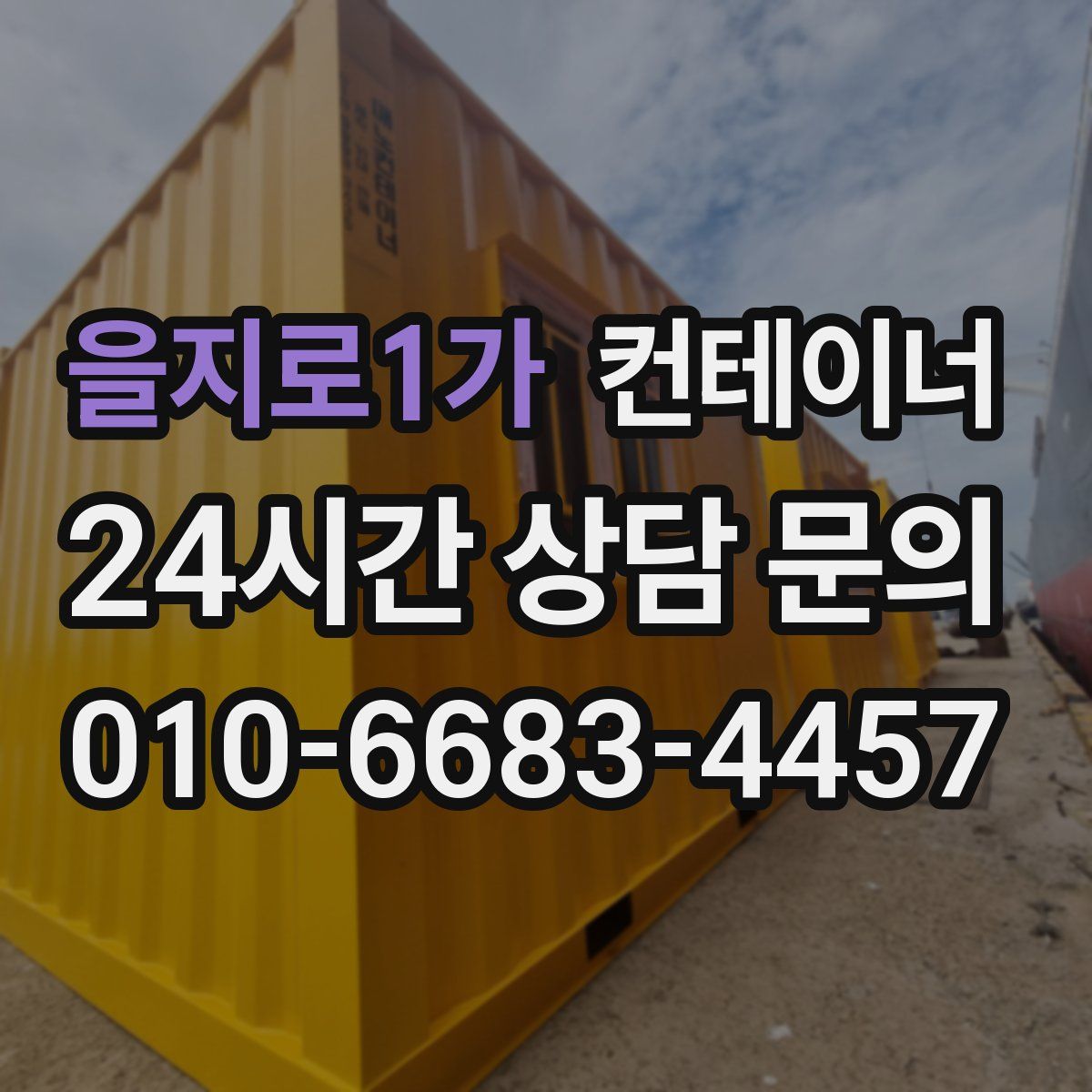 을지로1가 컨테이너 매입