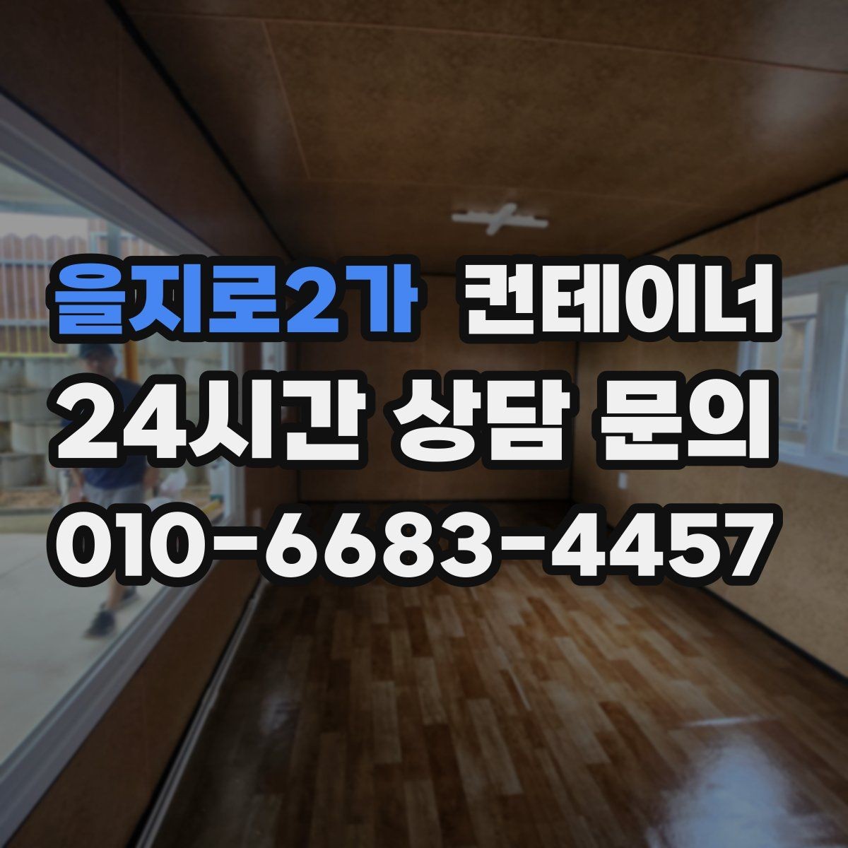 을지로2가 컨테이너 매입 크레인 작업 포함 일괄 처리 안내