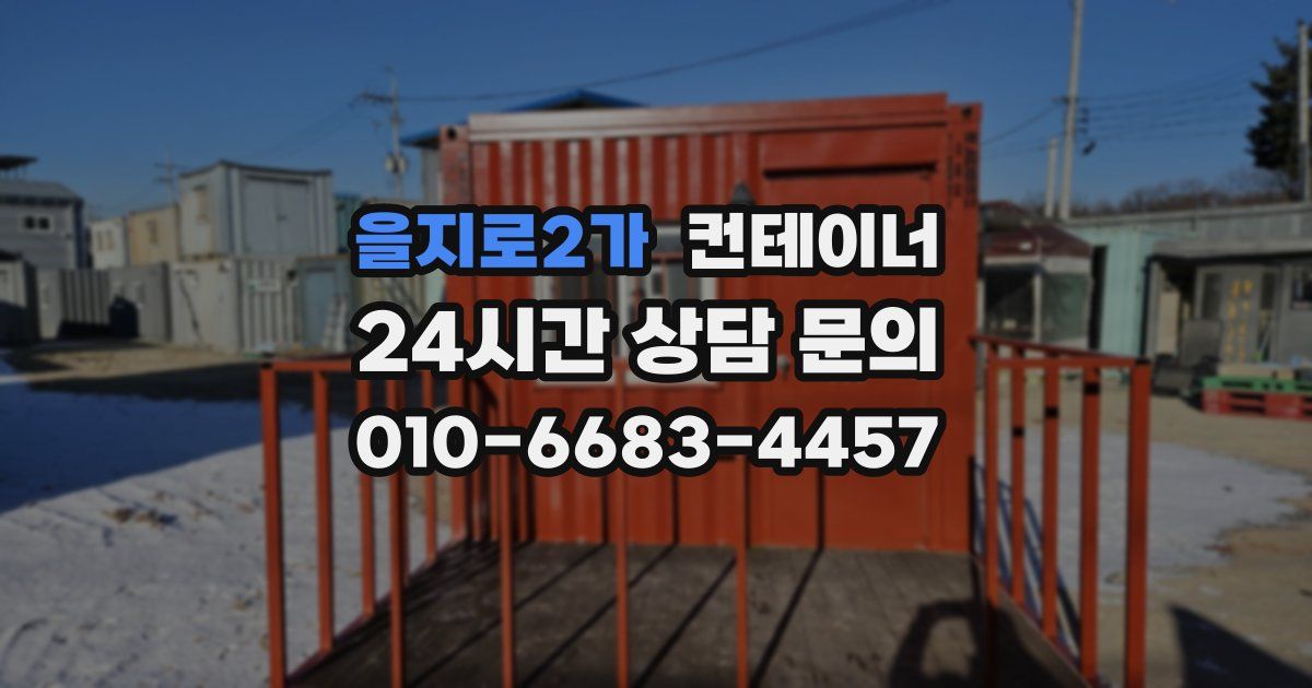 을지로2가 컨테이너 매입