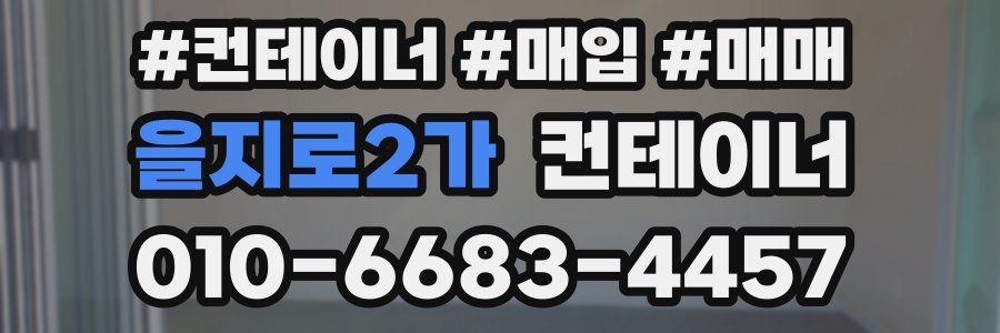 을지로2가 컨테이너