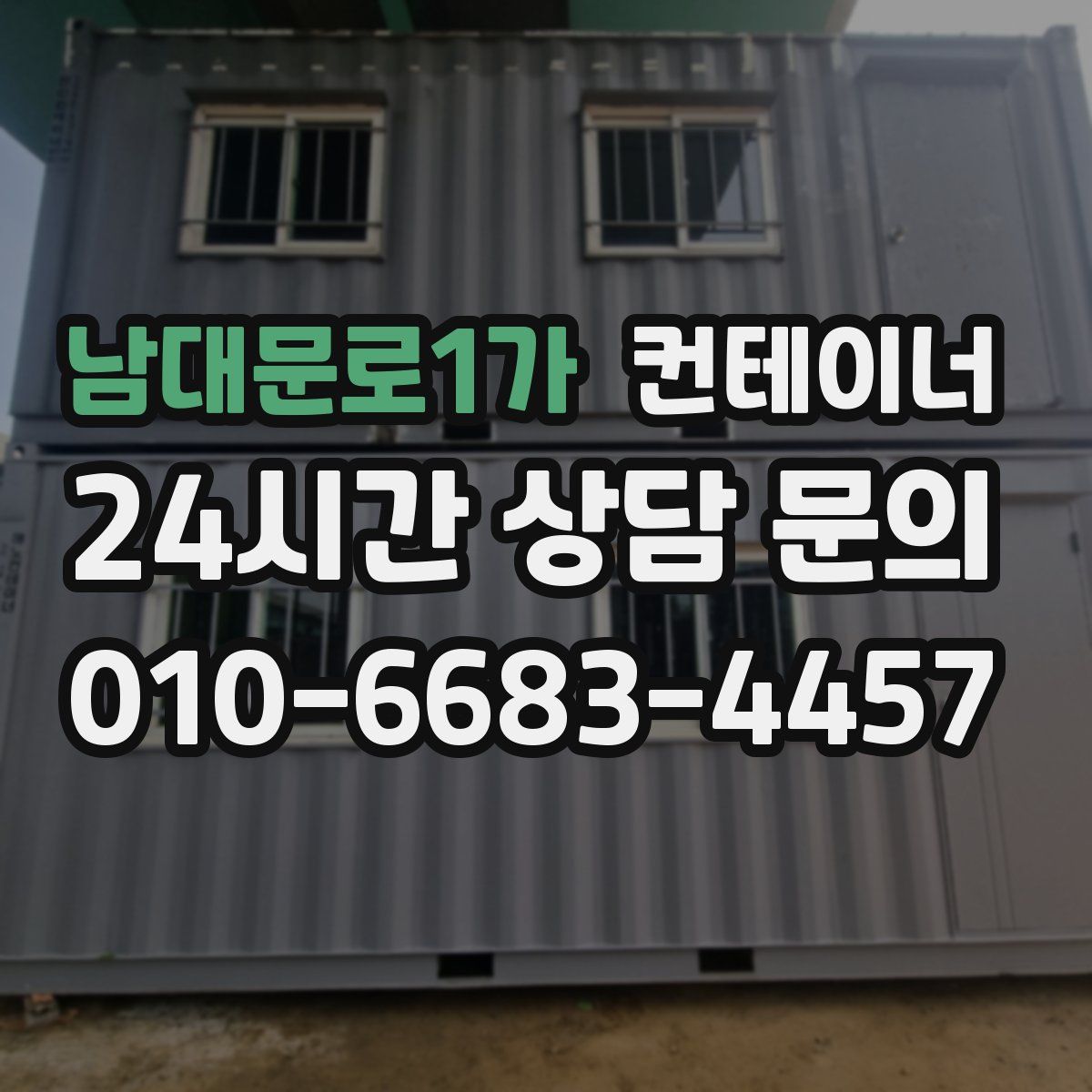 남대문로1가 컨테이너 매입