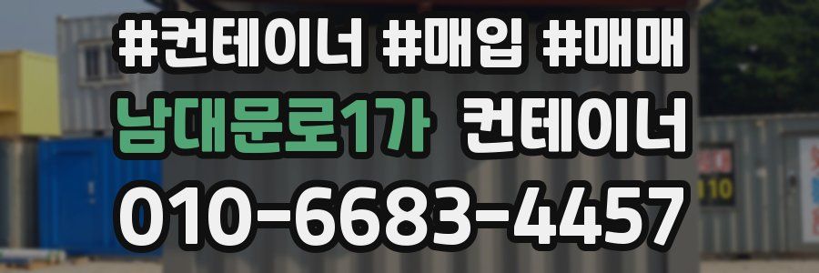 남대문로1가 컨테이너