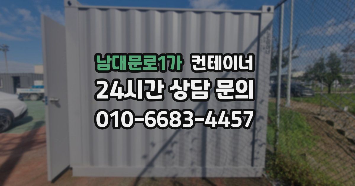 남대문로1가 컨테이너 매입