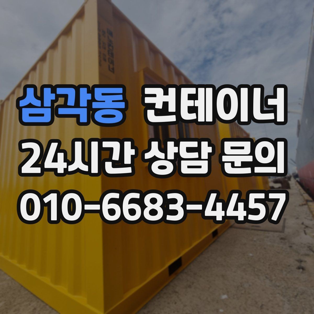 삼각동 컨테이너 매입 장기간 방치 컨테이너 안전하게 비우기