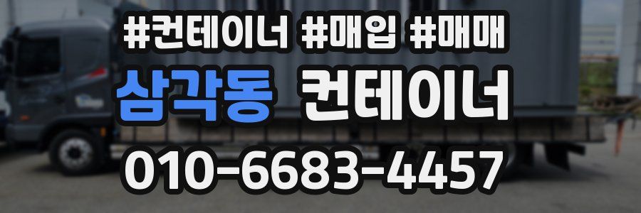 삼각동 컨테이너