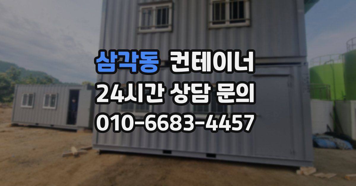 삼각동 컨테이너 매입