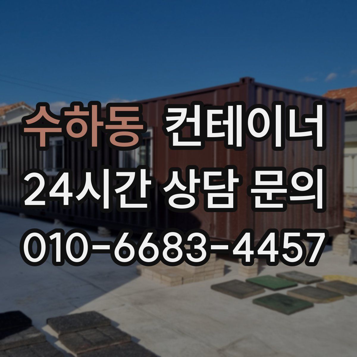 수하동 컨테이너 매입
