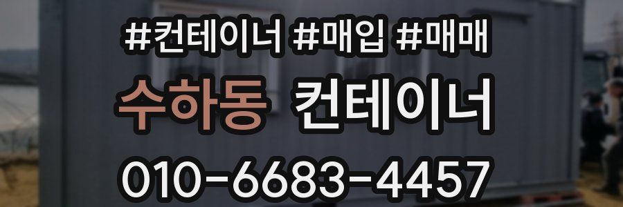 수하동 컨테이너