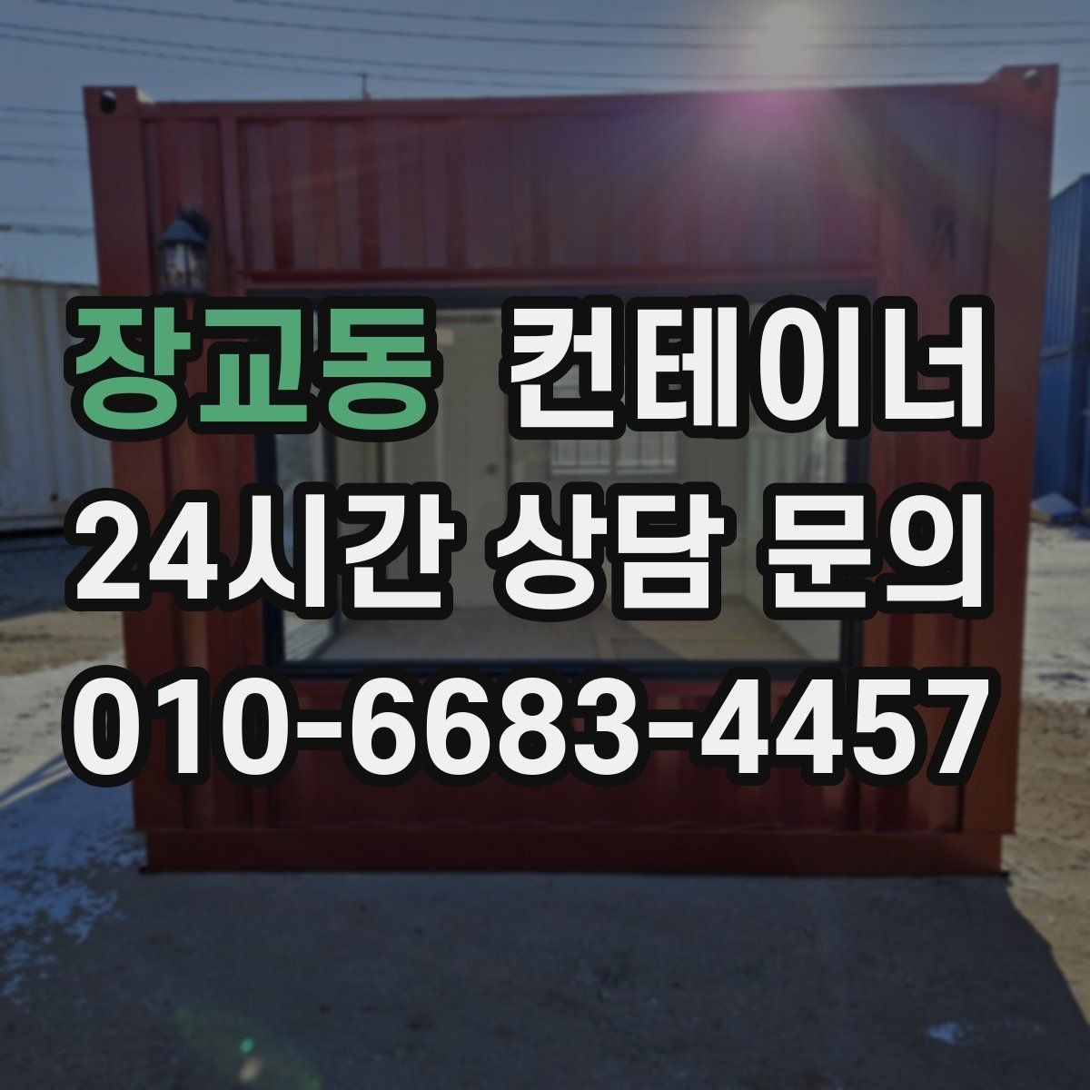 장교동 컨테이너 매입 개인 마당 정리 후 만족도가 높았던 이유