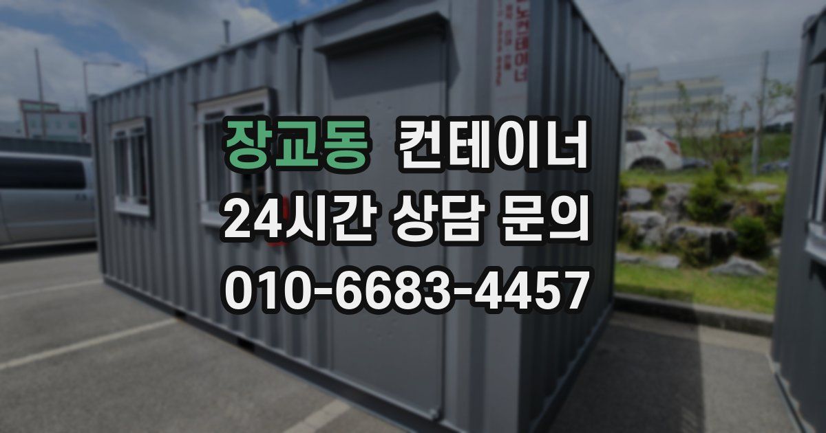 장교동 컨테이너 매입