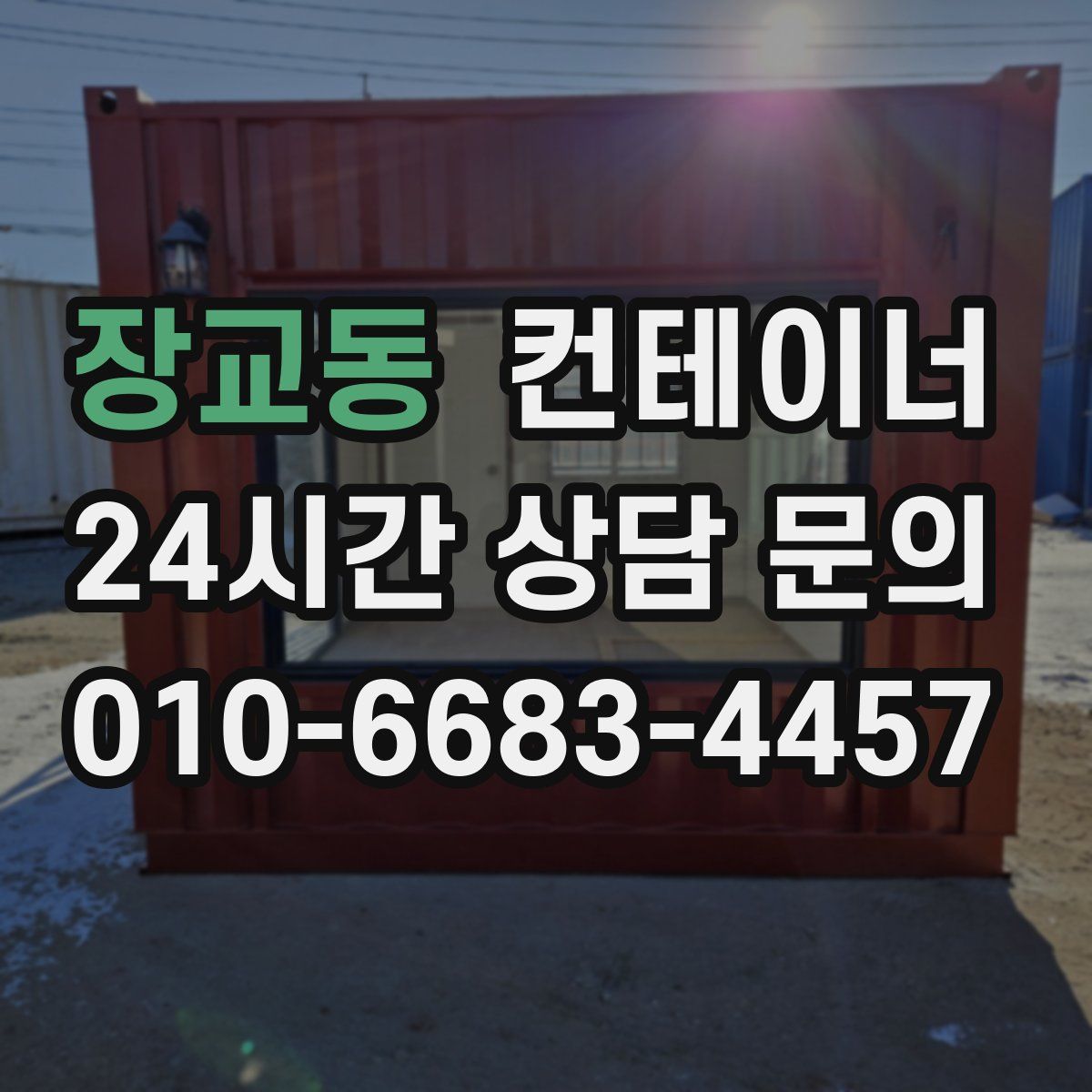 장교동 컨테이너 매입