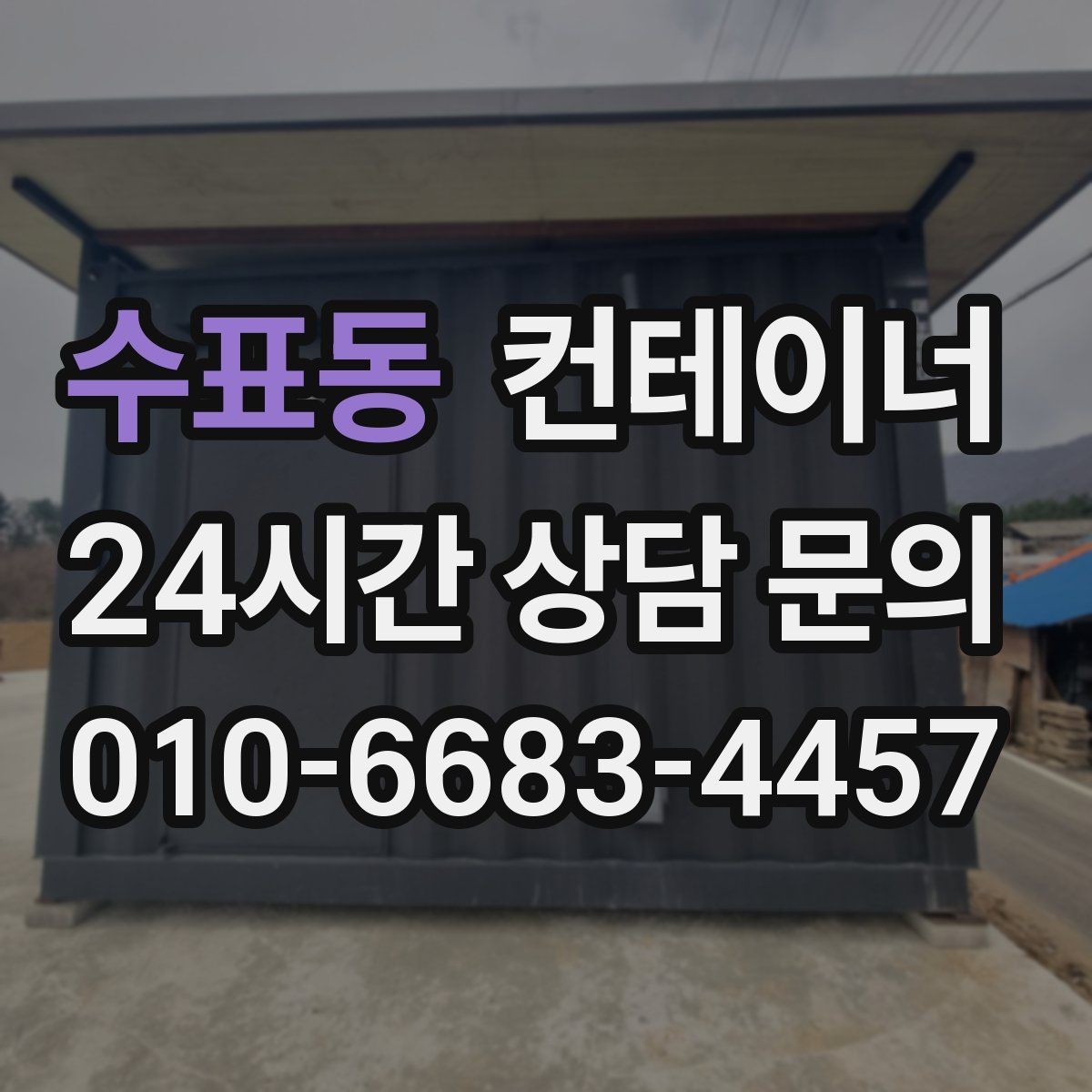 수표동 컨테이너 매입 축사 옆 컨테이너 처리 가이드