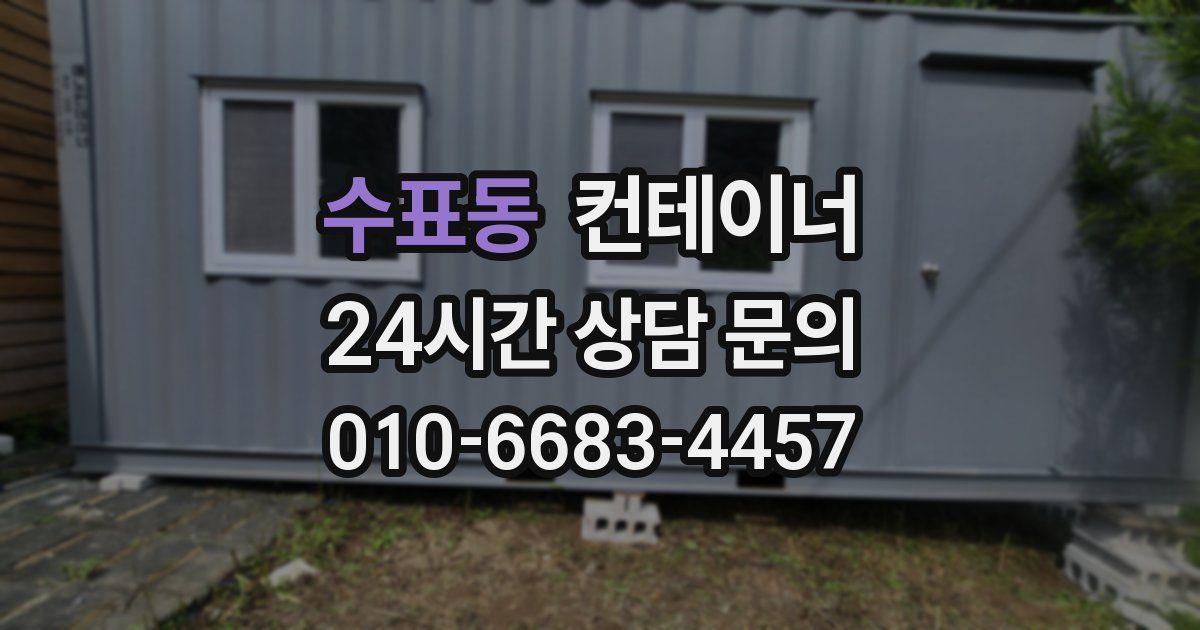 수표동 컨테이너 매입