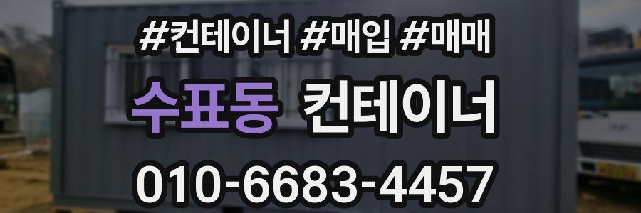 수표동 컨테이너