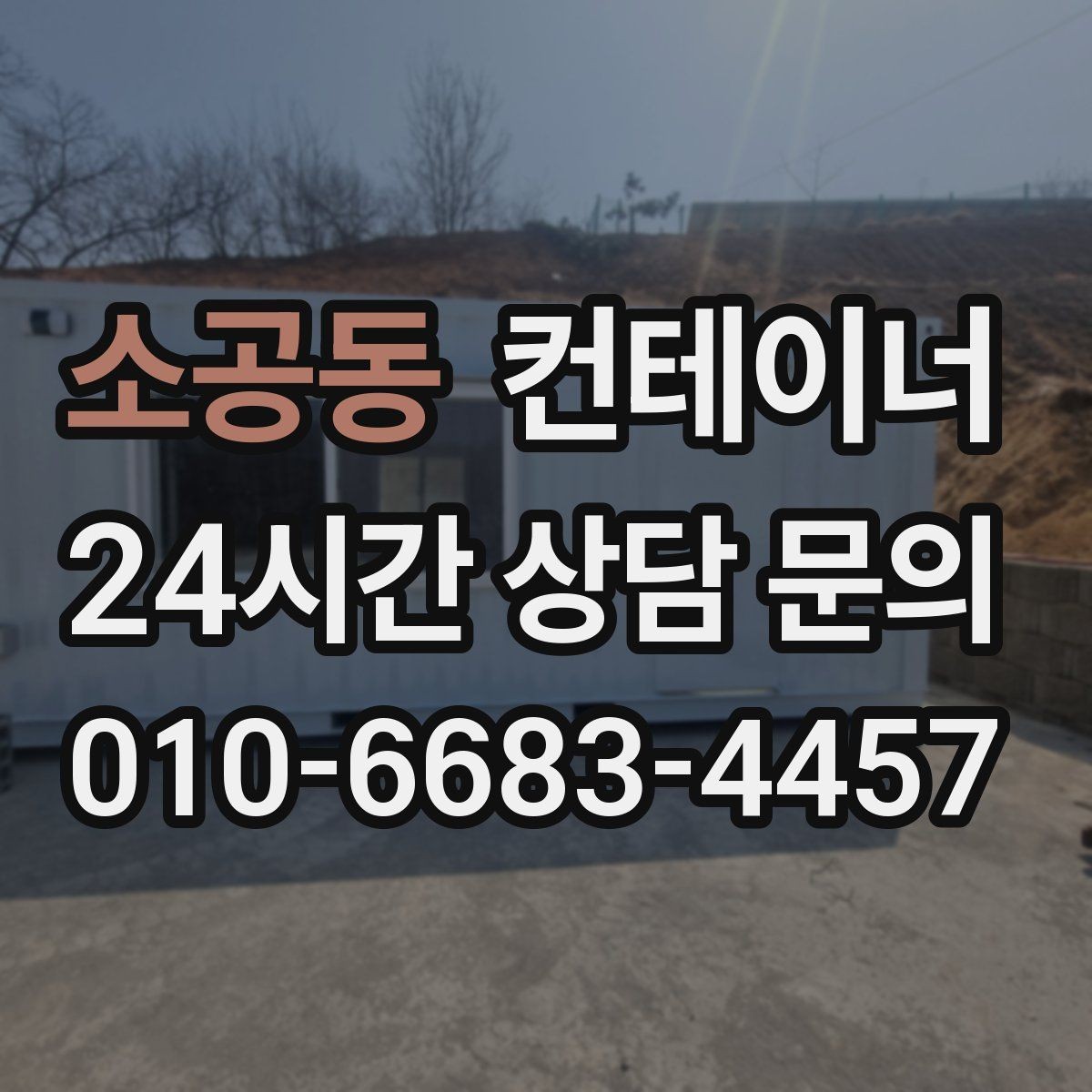 소공동 컨테이너 매입 과 매매를 한 업체에 맡길 때 생기는 장점