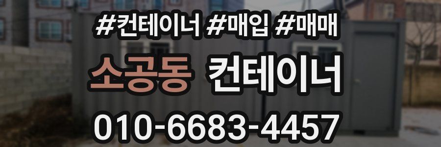 소공동 컨테이너