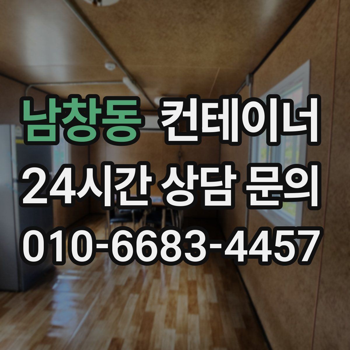 남창동 컨테이너 매입 아이들이 뛰어놀 공간을 만들기 위한 정리