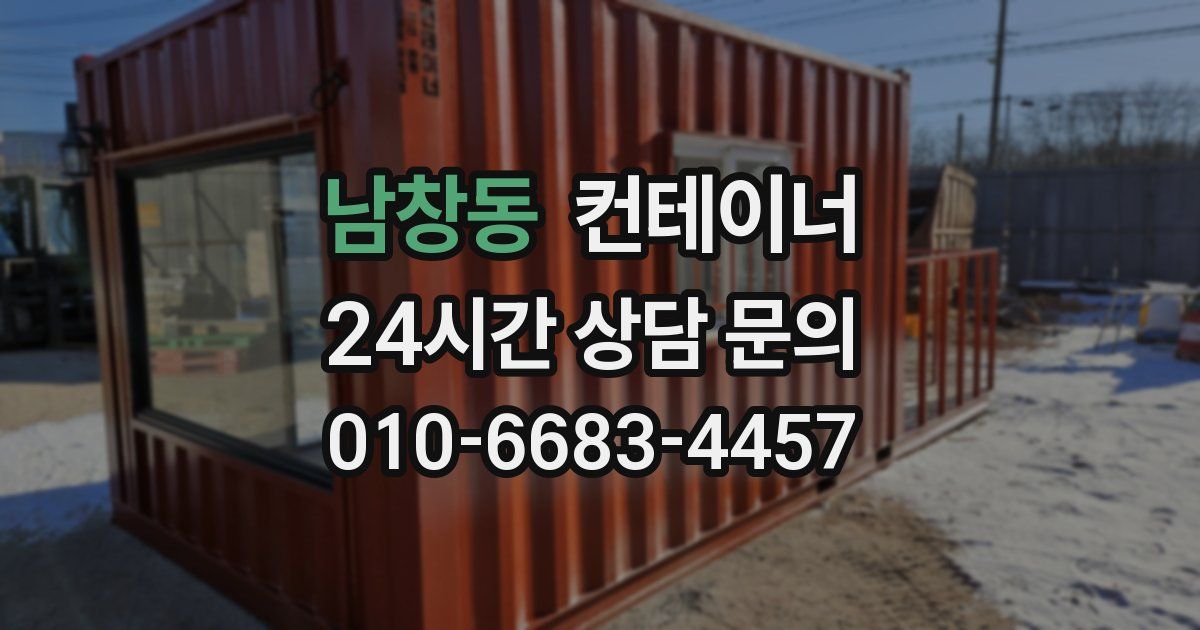 남창동 컨테이너 매입