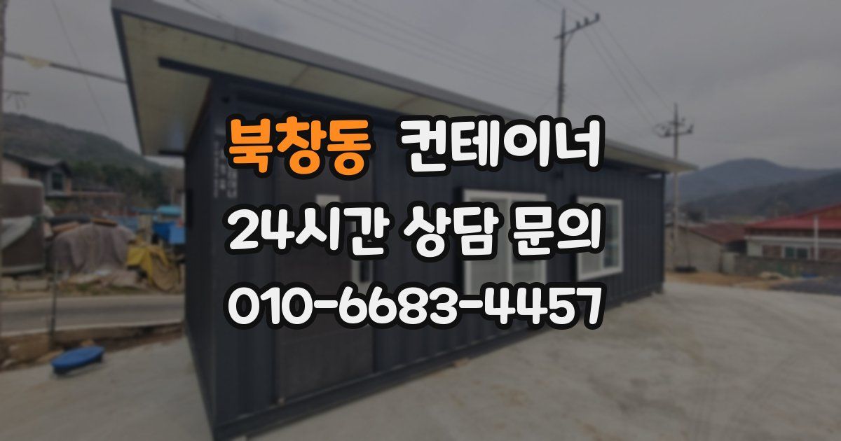 북창동 컨테이너 매입