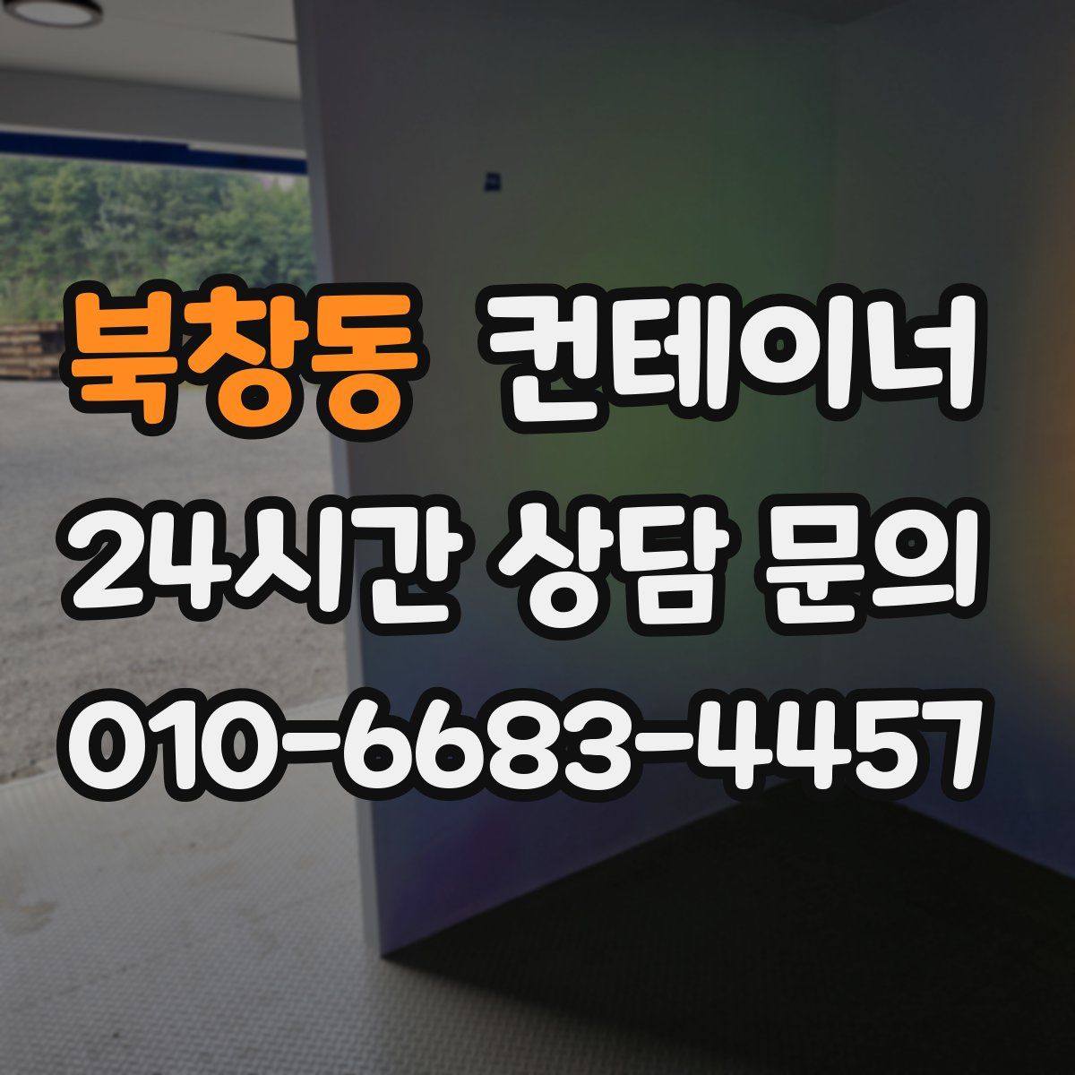 북창동 컨테이너 매입