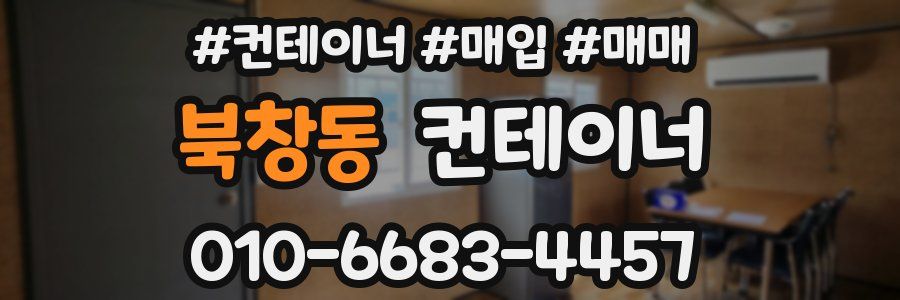 북창동 컨테이너