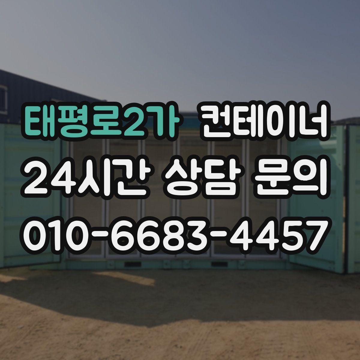 태평로2가 컨테이너 매입