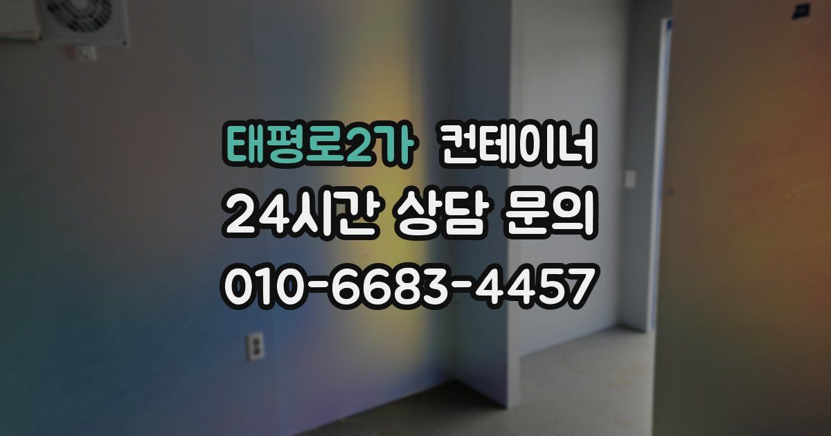 태평로2가 컨테이너 매입