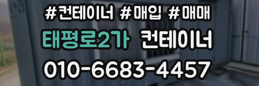 태평로2가 컨테이너