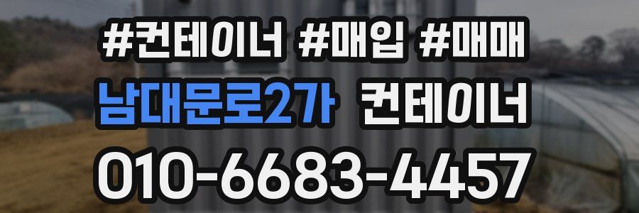 남대문로2가 컨테이너