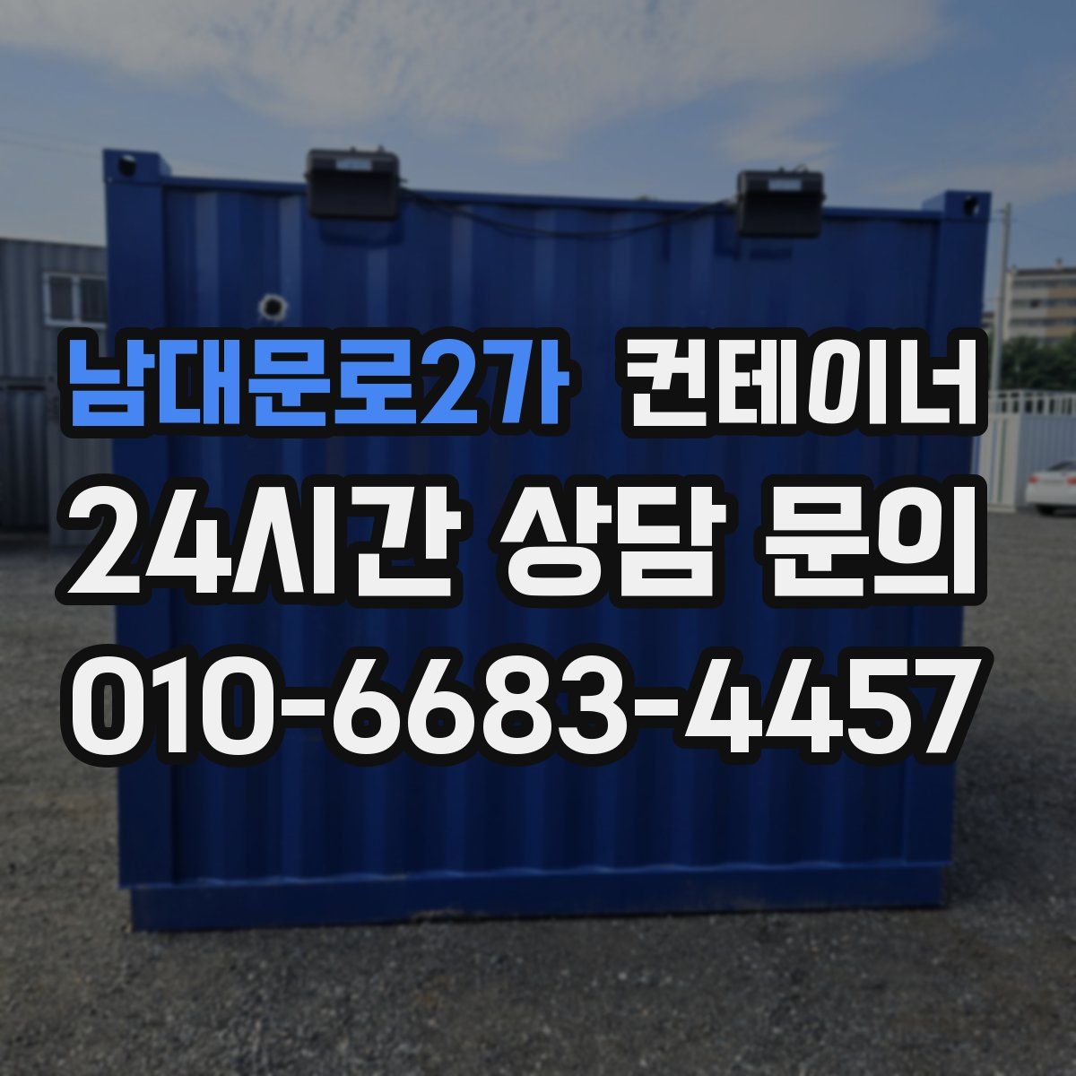 남대문로2가 컨테이너 매입