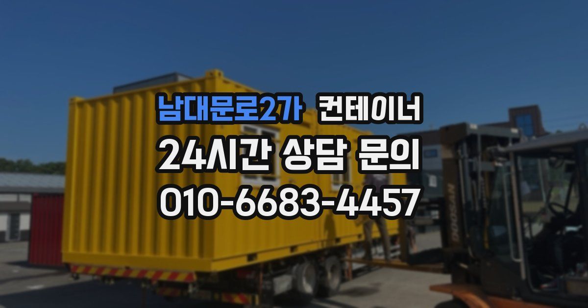 남대문로2가 컨테이너 매입