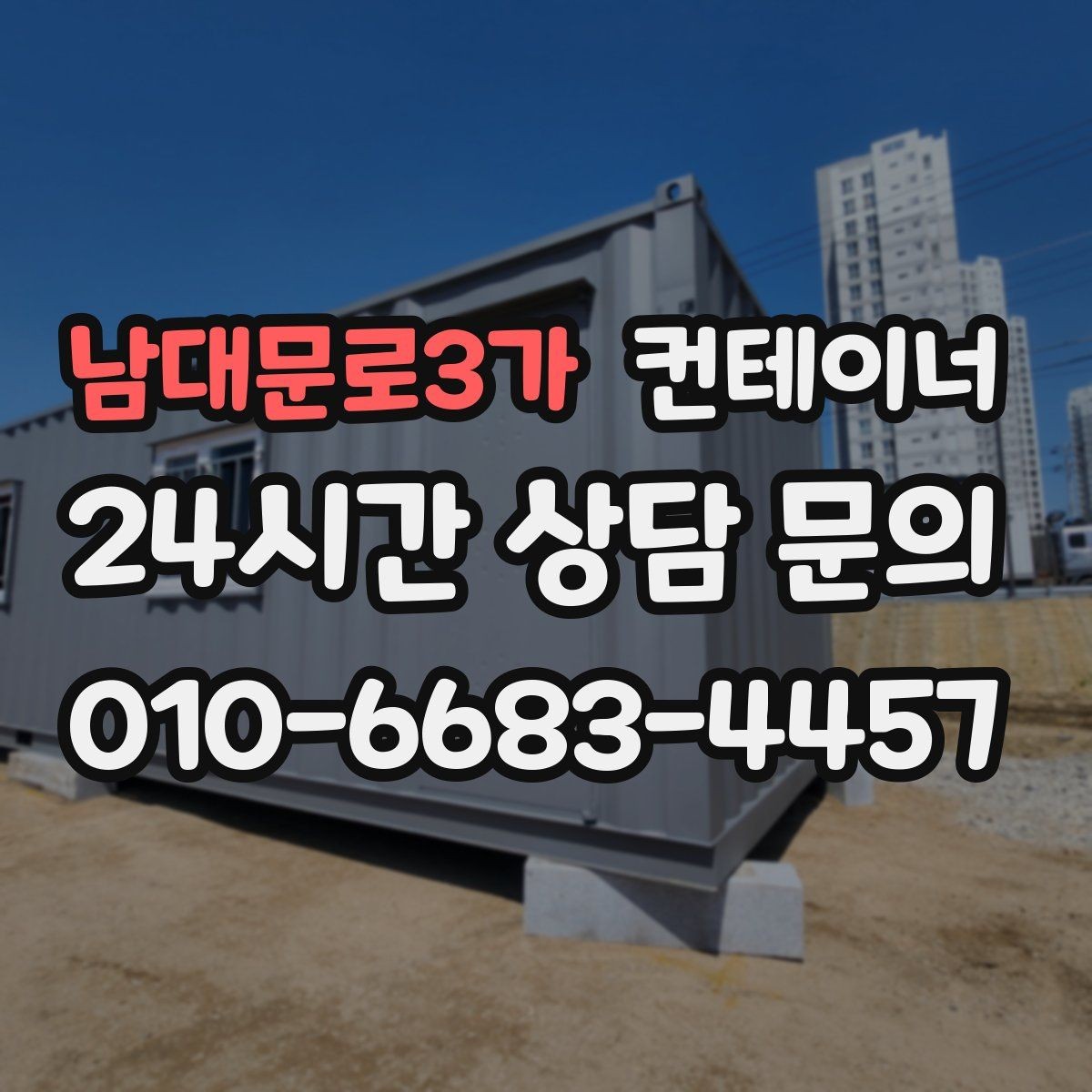 남대문로3가 컨테이너 매입 현장 민원 전에 미리 정리하는 방법