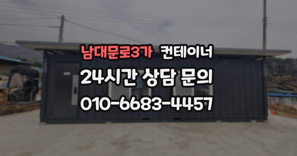 남대문로3가 컨테이너 매입