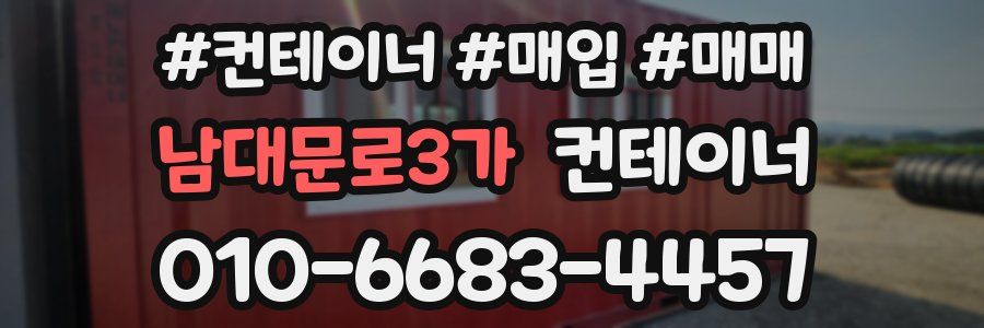 남대문로3가 컨테이너