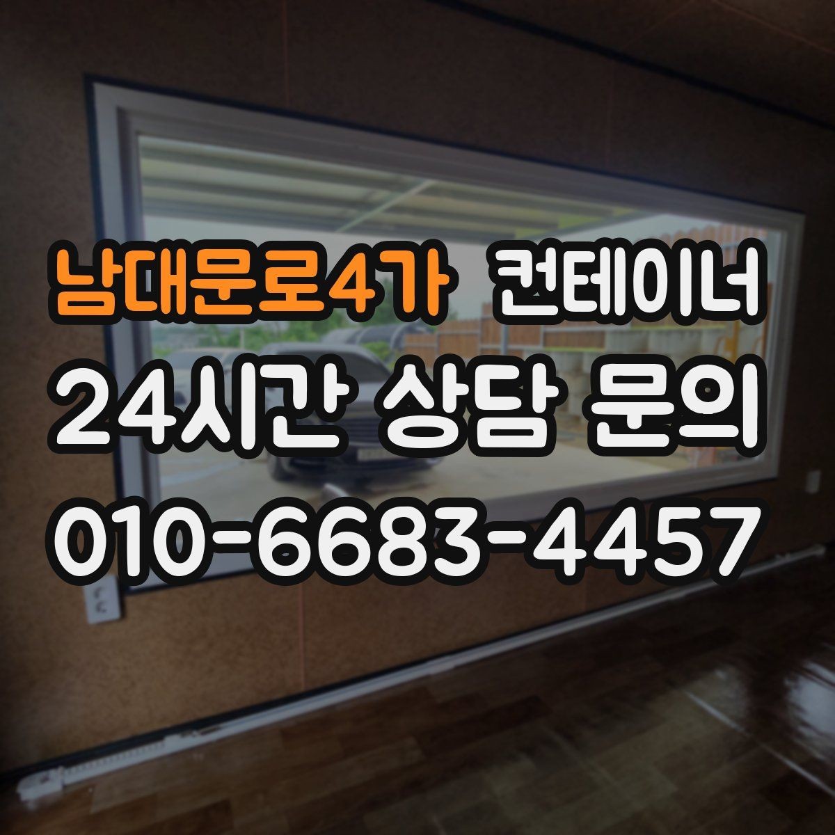남대문로4가 컨테이너 매입 비오는 날 작업을 피해야 하는 이유