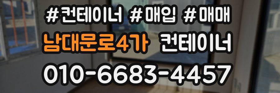 남대문로4가 컨테이너