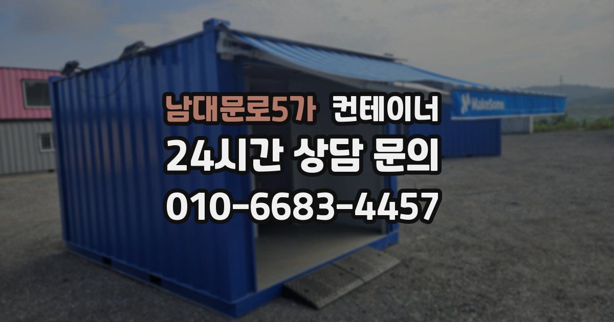 남대문로5가 컨테이너 매입