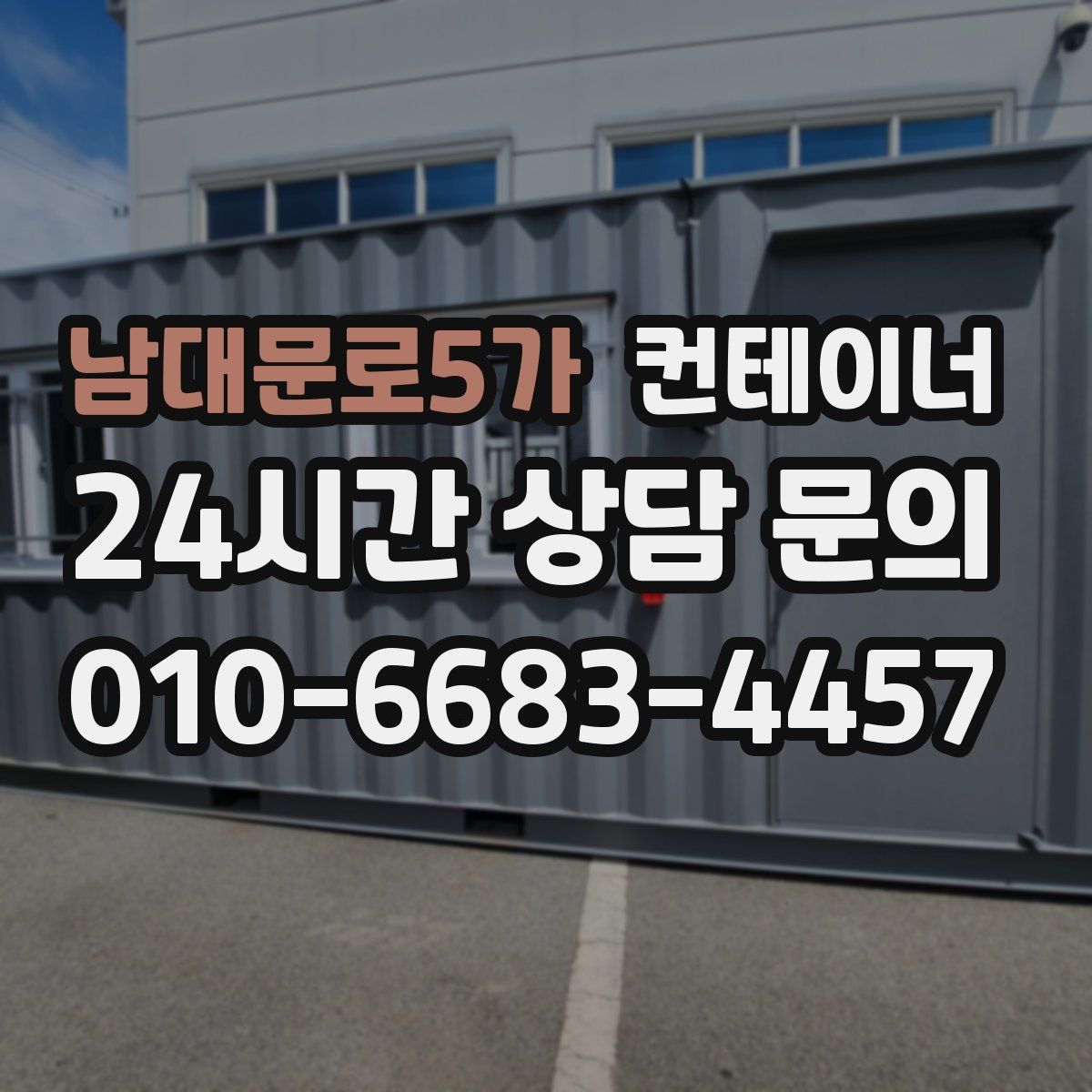 남대문로5가 컨테이너 매입