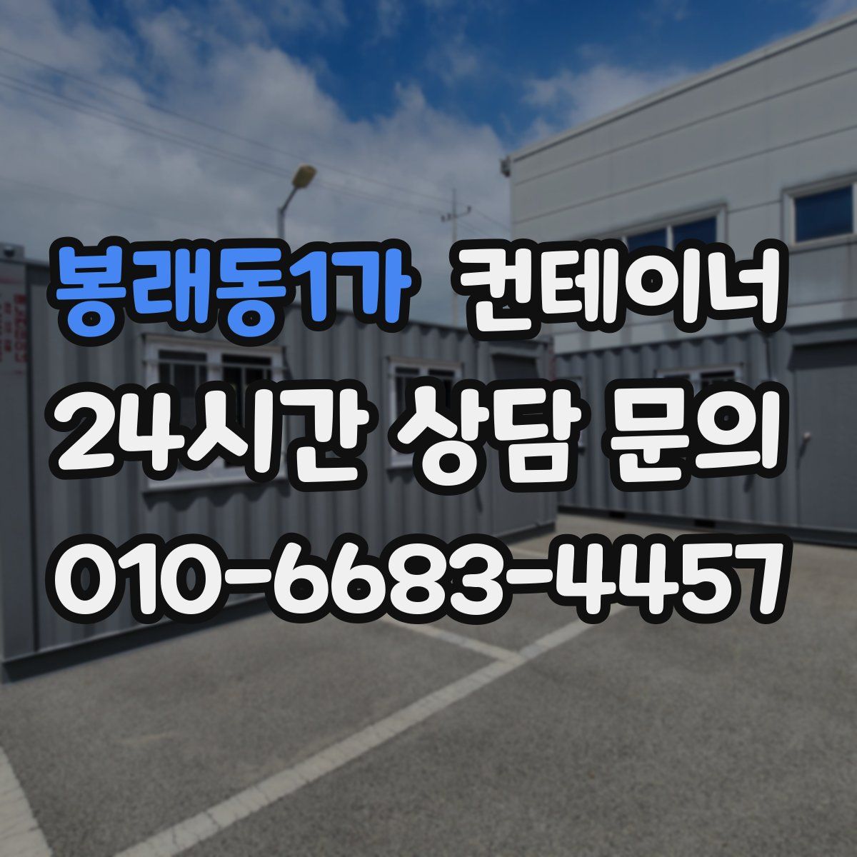 봉래동1가 컨테이너 매입