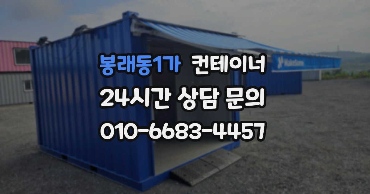 봉래동1가 컨테이너 매입