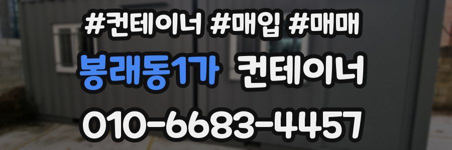 봉래동1가 컨테이너