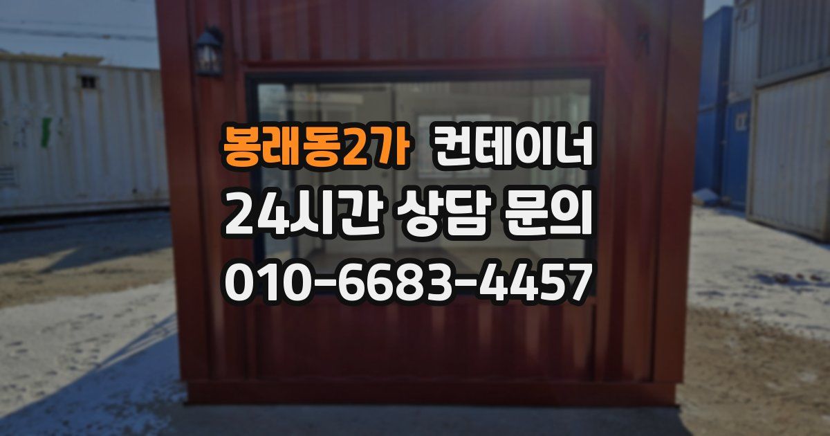 봉래동2가 컨테이너 매입