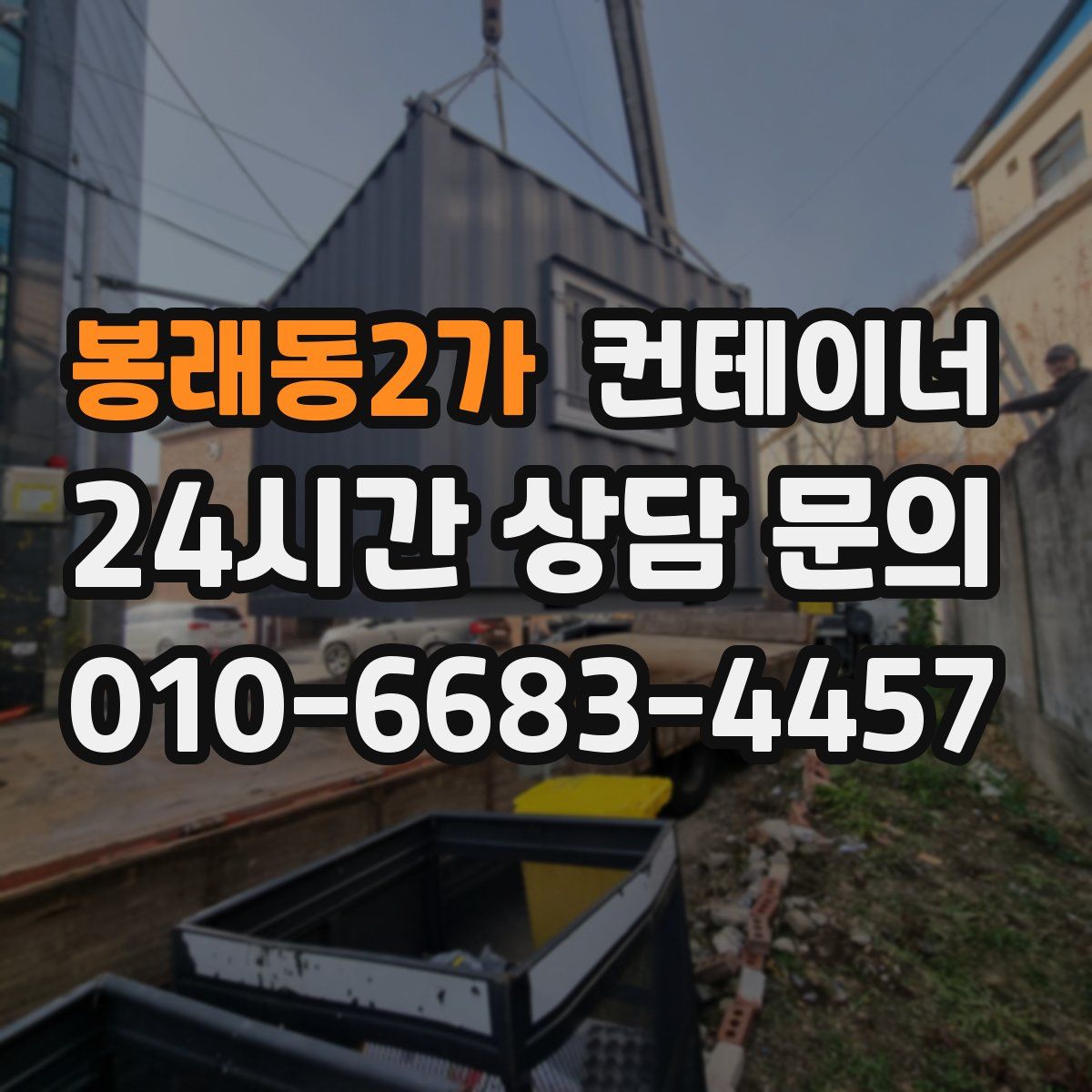 봉래동2가 컨테이너 매입