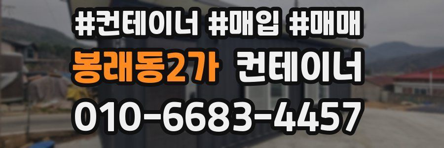 봉래동2가 컨테이너