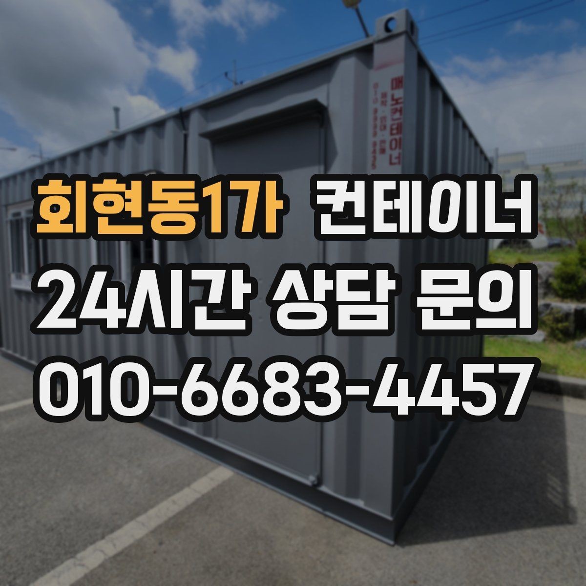 회현동1가 컨테이너 매입 집 주변 환경을 새로 정리하는 첫 단계